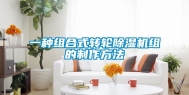一种组合式转轮除湿机组的制作方法