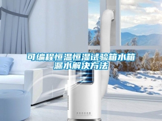 知识百科可编程恒温恒湿试验箱水箱漏水解决方法