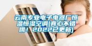 云南专业电子电器厂恒温恒湿空调(真心不错哦！2022已更新)