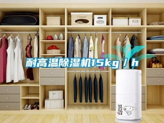 行业新闻耐高温除湿机15kg／h