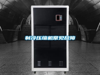 知识百科制冷压缩机常见故障