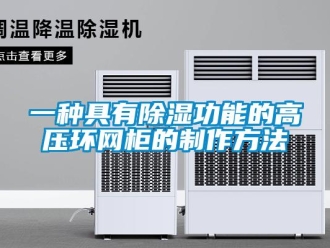 企业新闻一种具有除湿功能的高压环网柜的制作方法