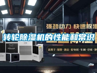 知识百科转轮除湿机的性能和常识