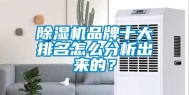 除湿机品牌十大排名怎么分析出来的？