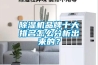 除湿机品牌十大排名怎么分析出来的？