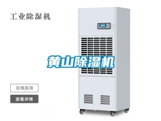行业新闻黄山除湿机
