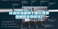恒温恒湿箱用于呕吐毒素降解微生物优化。