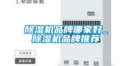 除湿机品牌哪家好_除湿机品牌推荐