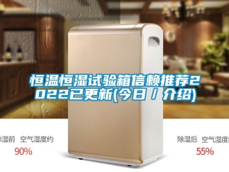 知识百科恒温恒湿试验箱信赖推荐2022已更新(今日／介绍)