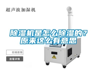 行业新闻除湿机是怎么除湿的？原来这么有意思