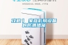 攻略丨 家庭影院设备的防潮措施