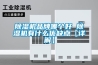 除湿机品牌哪个好 除湿机有什么优缺点【详解】