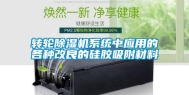 转轮除湿机系统中应用的各种改良的硅胶吸附材料