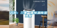 名称：三集一体恒温除湿热泵