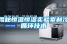 揭秘恒温恒湿实验室制冷循环技术
