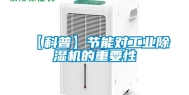 【科普】节能对工业除湿机的重要性