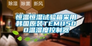 恒温恒湿试验箱采用韩国原装TEMI1500温湿度控制器