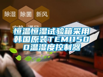 知识百科恒温恒湿试验箱采用韩国原装TEMI1500温湿度控制器