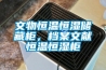文物恒温恒湿储藏柜，档案文献恒温恒湿柜