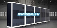 相对湿度的控制