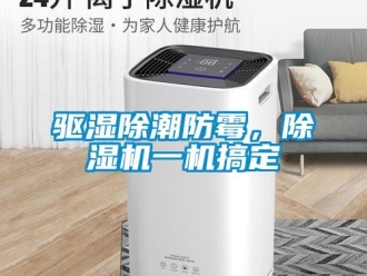 行业新闻驱湿除潮防霉，除湿机一机搞定