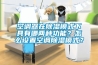 空调器在除湿模式下具有哪两种功能？怎么设置空调除湿模式？