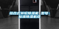 组合式转轮除湿机 型号：标准除湿机组