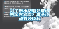 做了防水防潮处理墙布依然发霉？学会这点有效控制