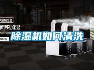 行业新闻除湿机如何清洗