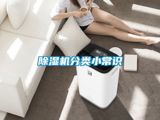 行业新闻除湿机分类小常识
