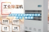 工业除湿机品牌报价北京服装厂抽湿机