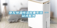 崇左恒温恒湿称重系统 一站式服务