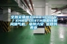 全热交换器XHBQ-D10TH／XHBQ-D13TH热回收新风换气机，亳州六安 返回列表页