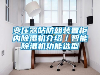 企业新闻变压器站防朝装置柜内除湿机介绍／智能除湿机功能选型