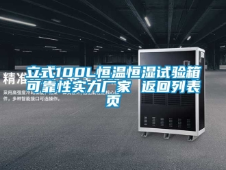 知识百科立式100L恒温恒湿试验箱可靠性实力厂家 返回列表页