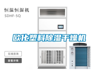 行业新闻欧化塑料除湿干燥机