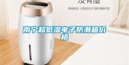 南宁超低湿电子防潮箱价格