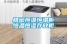 精密恒温恒湿柜恒温恒湿存放柜