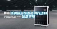 选购恒温恒湿箱的方法和注意事项