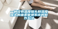 一种设有温度探头和湿度探头的猪舍管理系统的制作方法