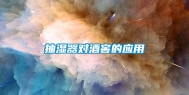 抽湿器对酒窖的应用