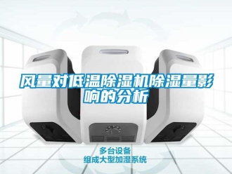 行业新闻风量对低温除湿机除湿量影响的分析