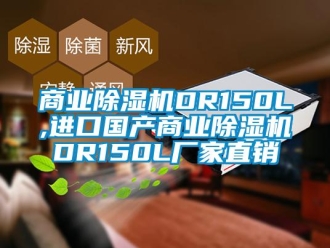 企业新闻商业除湿机DR150L,进口国产商业除湿机DR150L厂家直销