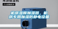 机房湿膜加湿器，机房专用加湿防静电设备