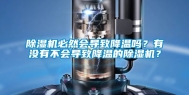 除湿机必然会导致降温吗？有没有不会导致降温的除湿机？