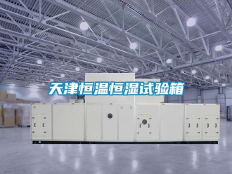 知识百科天津恒温恒湿试验箱