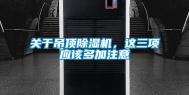 关于吊顶除湿机，这三项应该多加注意