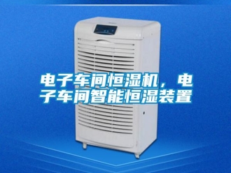 企业新闻电子车间恒湿机，电子车间智能恒湿装置