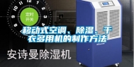 移动式空调、除湿、干衣多用机的制作方法