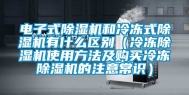 电子式除湿机和冷冻式除湿机有什么区别（冷冻除湿机使用方法及购买冷冻除湿机的注意常识）